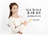 KB증권, 원금비보장형 ELS 5종·DLS 1종 공모