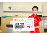 KEB 하나은행, 해외송금 '1Q Transfer' 중국 실시 