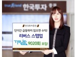 한국투자증권, 리버스 스텝업형 트루 ELS 9020회 모집