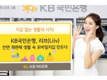 KB국민은행, 리브(Liiv) 전면 개편