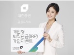 대신증권, IRP 가입 시 영화상품권 증정
