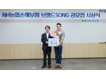 NH농협손보, ‘헤아림’브랜드송 공모전 시상식 개최