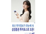 삼성증권, 모바일 앱 '엠팝(mPOP), '투자포스트' 오픈