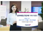 키움증권, 장외채권·전단채 거래이벤트 실시