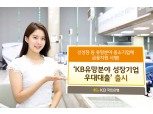 KB국민은행, 신성장 등 유망분야 중소기업 금융지원