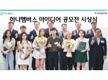 하나금융그룹, 하나멤버스 아이디어 공모전 시상식 개최 