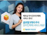 NH투자증권, 이달부터 베트남 주식 온라인매매 서비스 개시
