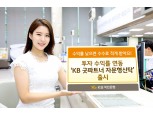 KB국민은행, 투자 수익률 연동 'KB 굿파트너 자문형신탁' 출시