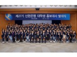 신한은행, 27기 신한은행 대학생 홍보대사 발대식 