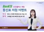 한국투자증권, LG유플러스 제휴 통신료 지원 이벤트 실시