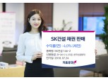 키움증권, SK건설 연 수익률 4.0% 채권 판매