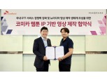 SKB-파노라마, 코미카 웹툰 IP 협약체결