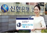 신한은행, ‘新성장 선도기업 대출’ 출시