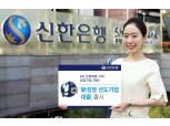 신한은행, ‘新성장 선도기업 대출’ 출시
