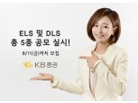 KB증권, ELS 및 DLS 총 5종 공모
