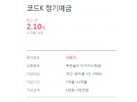 '카뱅' 대응 나선 케이뱅크, 정기예금 금리 첫 인상