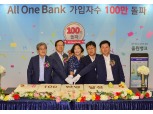 NH농협은행, 올원뱅크 출시 1년 만 가입자 100만 명