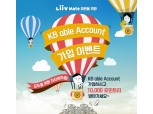 KB증권, 'KB에이블어카운트' 가입시 리브메이트 포인트리 증정