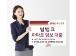 BNK썸뱅크, 24시간 모바일 '썸뱅크 아파트 담보대출' 출시 
