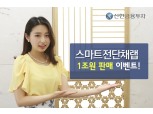 신한금융투자, 스마트전단채랩 1조원 돌파…600억 20초 완판