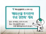 하나금융투자 도곡역지점, '해외선물 투자전략 무료 강연회' 개최