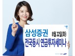 삼성증권, '절세전략' IRP 연금 세미나 개최