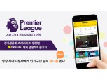 SKB ‘옥수수(oksusu)’ 프리미어리그 생중계 서비스