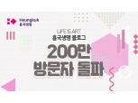 흥국생명 공식 블로그 누적 방문자수 200만명 돌파
