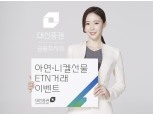 대신증권, 원자재 ETN 고객 대상 모바일상품권 증정 이벤트