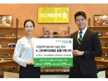 SC제일은행 온라인 전용예금 공동구매 최고 금리 2.1%