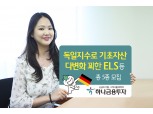 하나금융투자, 독일지수 편입 ELS 등 총 5종 모집