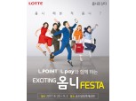 롯데멤버스, ‘EXCITING 옴니 FESTA’ 개최