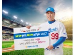 NH농협은행, NEW 현진 NEW 스타트 2017 이벤트