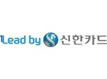 신한카드, 자동차 금융 특별 이벤트 실시… '최대 1.2% 캐시백'