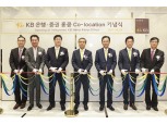 KB증권ㆍ국민은행, 홍콩 사무공간 통합...아시아 사업 확대 포석