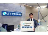 JT친애저축은행, 연 2.5% 정기예금 특판 실시