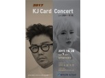 광주은행, 오는 10월 말 “2017 KJ Card Concert” 개최