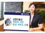 신한은행, 연락처 기반 송금 서비스 시행