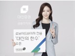 대신증권, 로보어드바이저 사이트 ‘대신의 한 수’ 오픈