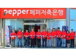 페퍼저축은행, 인천 가좌동 오토론 전문 출장소 오픈