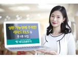 하나금융투자, 상환 가능성에 주목한 '리자드 ELS '등 총 4종 모집