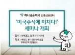 하나금융투자 선릉금융센터, '미국주식에 미치다!' 세미나 개최