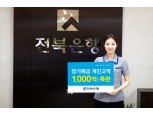 전북은행 정기예금 1,000억원 한도 특판