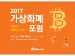 빗썸, 국내 첫 '2017 가상화폐 포럼’ 개최