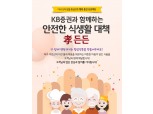 KB증권, 황금연휴 맞이 '행복 충전 프로젝트' 이벤트