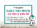 하나금융투자, EUREX 거래소 해외선물 오픈 이벤트