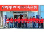 페퍼저축은행, 오토론·기업금융 강화