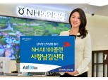 NH농협은행 ‘NH All100플랜 사랑남김신탁’ 출시