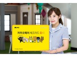 광주은행 KJ카드, ‘카카오페이 체크카드’ 출시