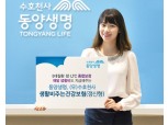 동양생명, 종합보장에 생활비까지 지원해주는 건강보험 출시